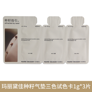 玛丽黛佳种籽贴肤锁妆气垫1g*3 2028.02到期 小样试色卡