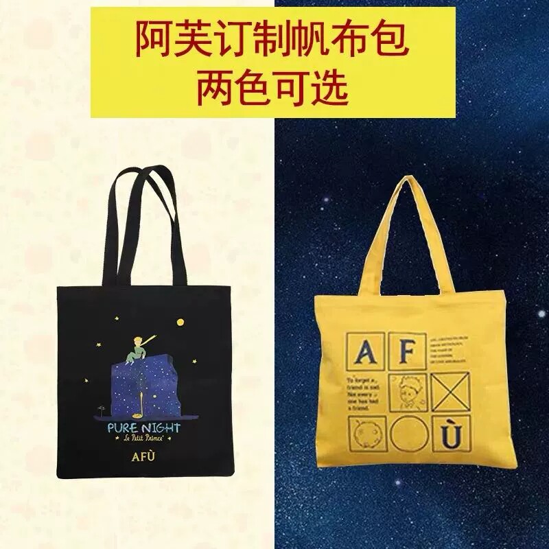 阿芙小王子黑帆布袋/黄色帆布袋购物袋/环保袋/帆布