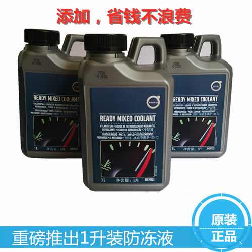 VOLVO/沃尔沃原装防冻液冷却液
