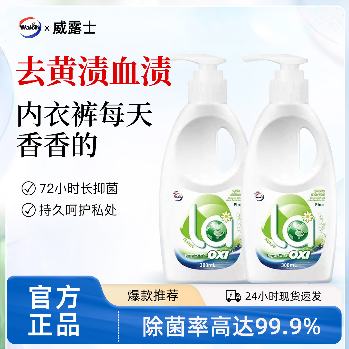 威露士内衣净内衣裤清洗剂手洗专用洗衣液男女士去血渍抑菌清洗液