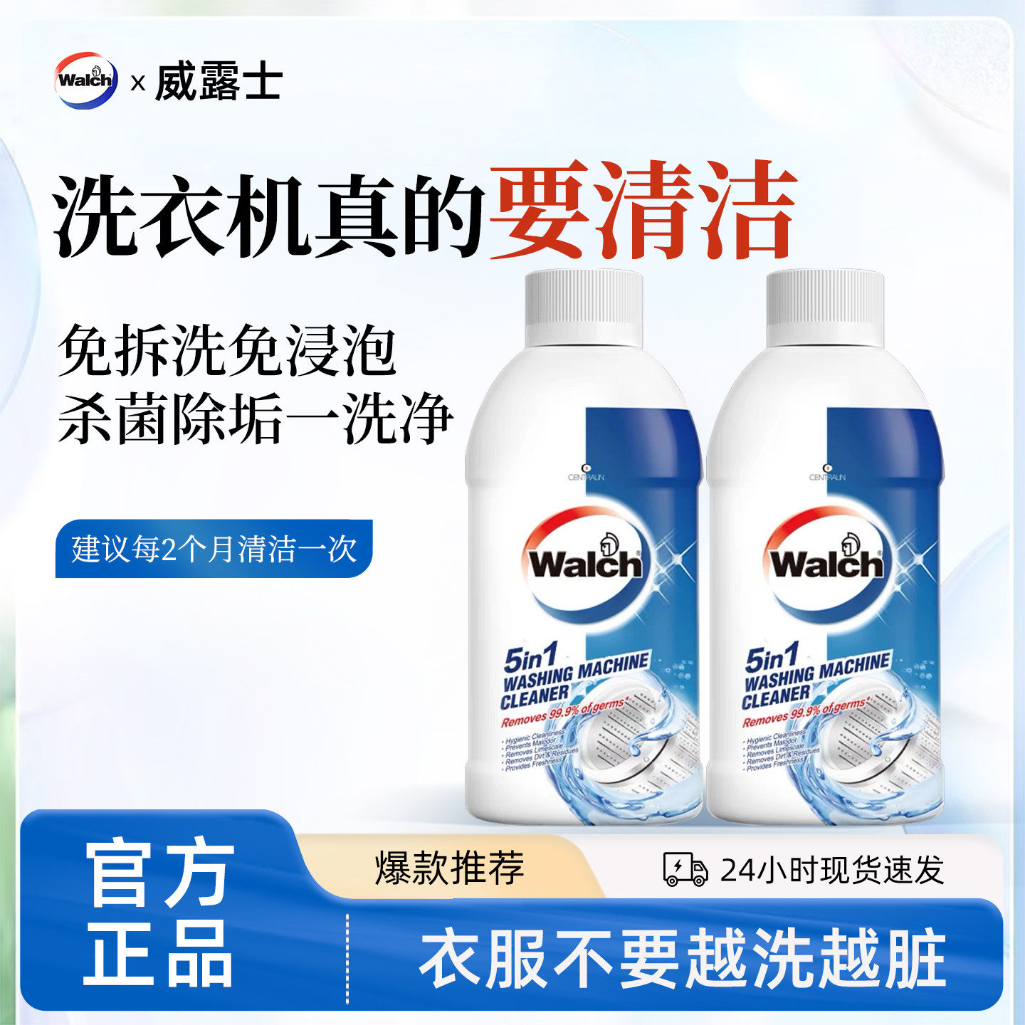 威露士洗衣机清洗剂五效合一清洁除菌液250ml杀菌除霉垢滚筒波轮