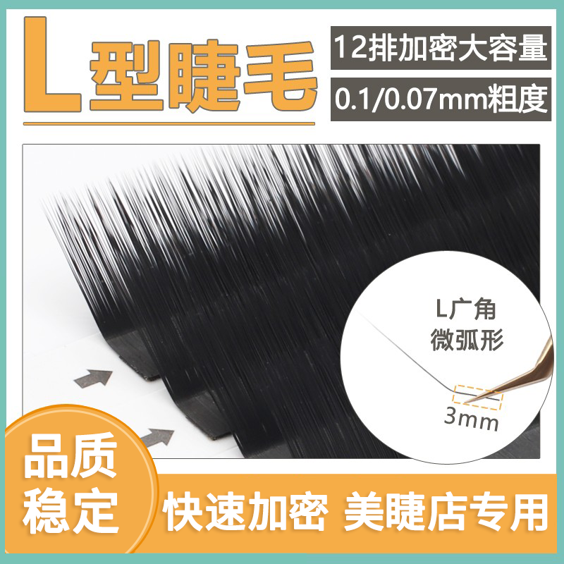 L型广角婴儿弯睫毛天鹅绒圆毛