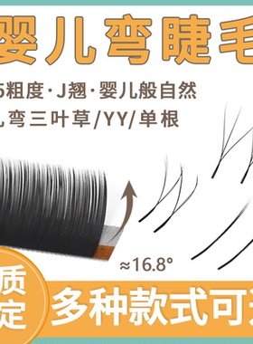 婴儿弯睫毛嫁接超软毛