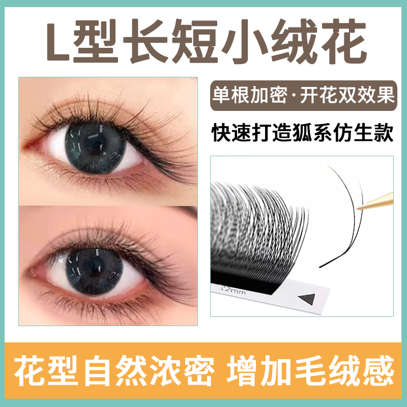 新中式L型长短小绒花睫毛