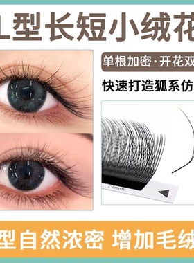 新中式L型长短小绒花睫毛