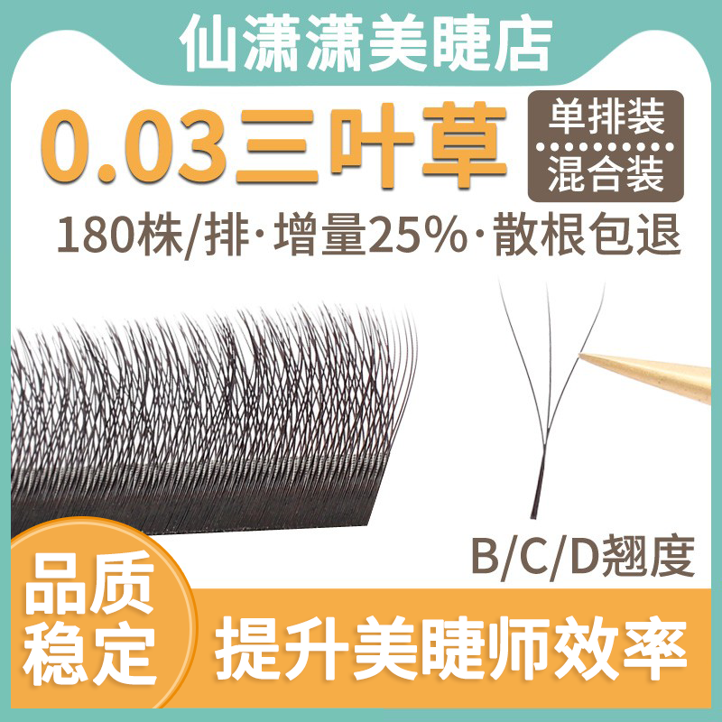 0.03三叶草睫毛软毛Y型混合装