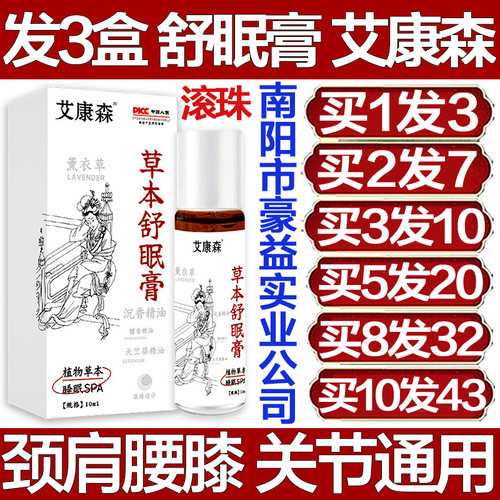 艾康森草本舒眠膏睡眠香膏失快速入睡安神助眠改善睡眠神器严重眠