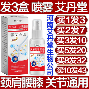 艾丹堂天麻红花透骨喷雾喷剂颈肩腰腿膝颈椎膝盖腰椎肩膀专用疼痛