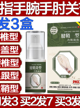 APDMP腱鞘炎型冷肤凝胶手指手腕手肘扭伤腰椎膝盖颈椎疼痛膏喷剂