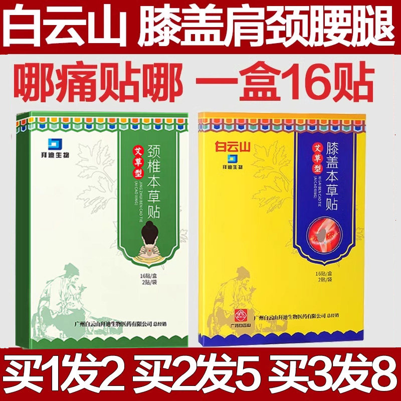 白云山拜迪生物艾草颈椎本草贴膝盖穴位肩膀腰椎肩周关节专用贴膏