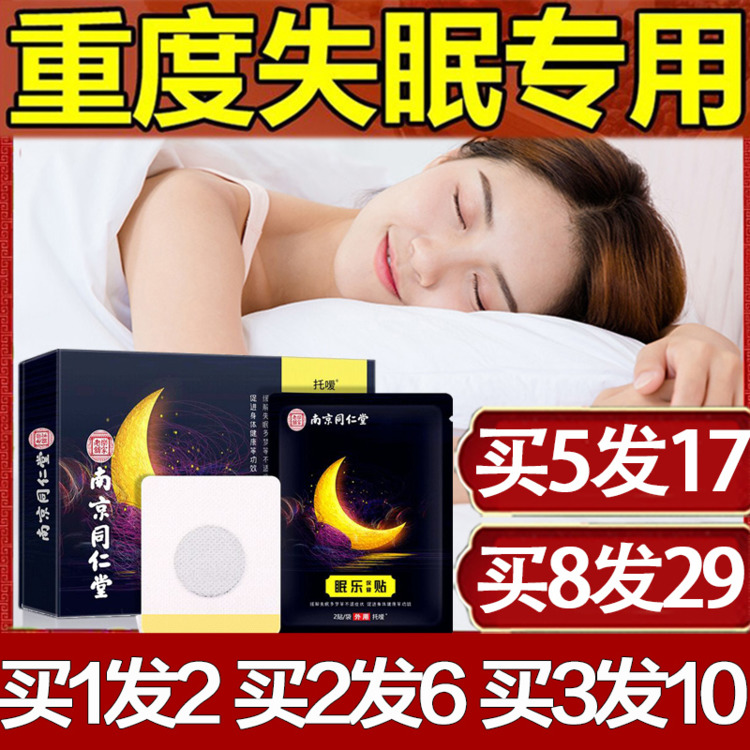 同仁堂改善睡眠助安眠神器安神贴眠乐贴失眠快速入睡入重度秒南京