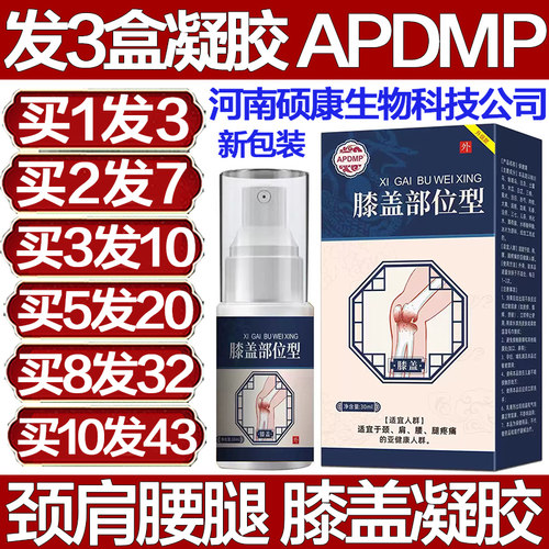 发3盒APDMP膝盖部位型冷肤凝胶