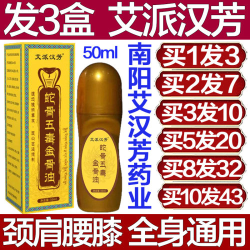 艾派汉芳蛇骨五毒金骨油颈肩腰腿膝盖关节发热艾灸透骨膏专用疼痛