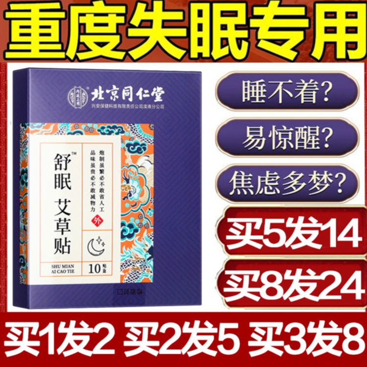 北京同仁堂舒眠艾草贴安神助眠改善睡眠失眠快速入睡膏安眠神器秒-封面