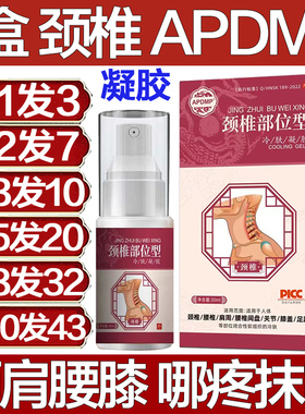 APDMP颈椎部位型冷肤凝胶肩膀腰椎手指膝盖关节膏药疼痛专用神器