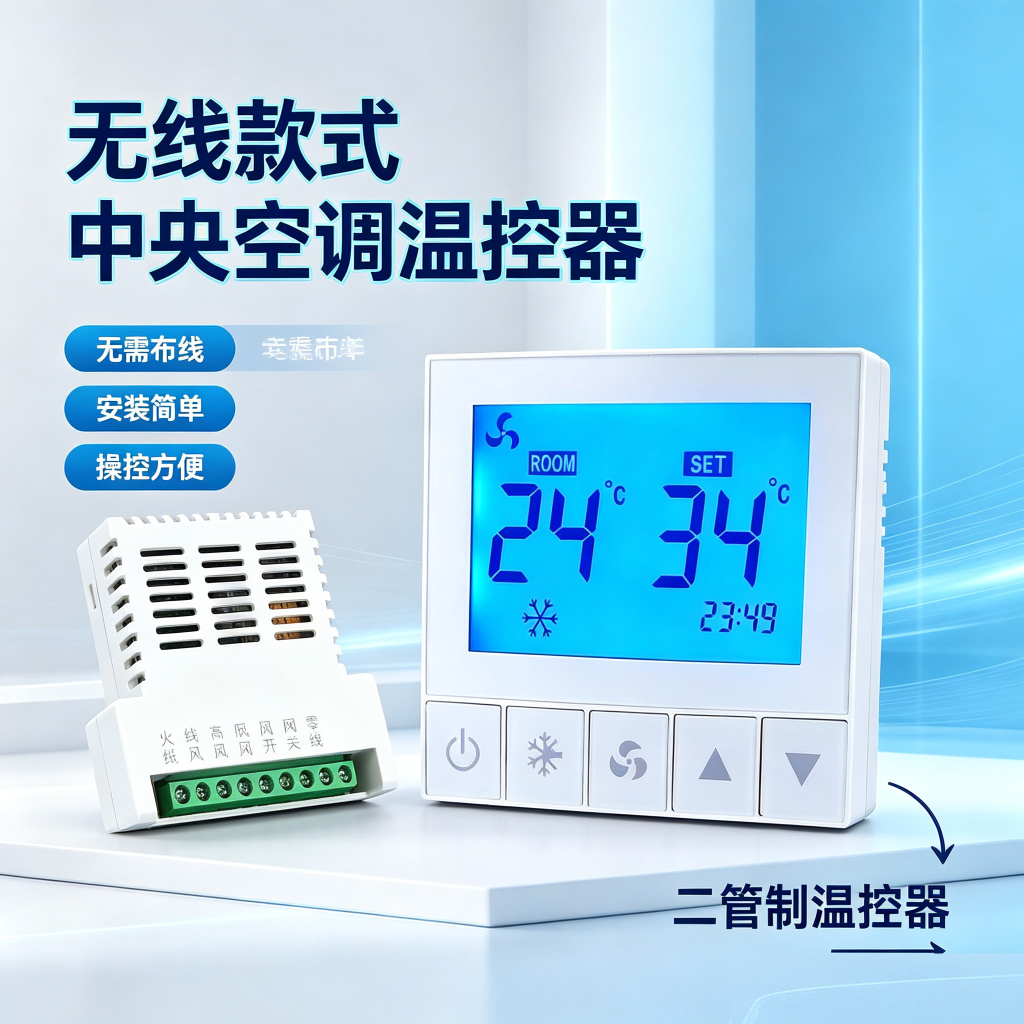 免布线中央空调温控器开关面板