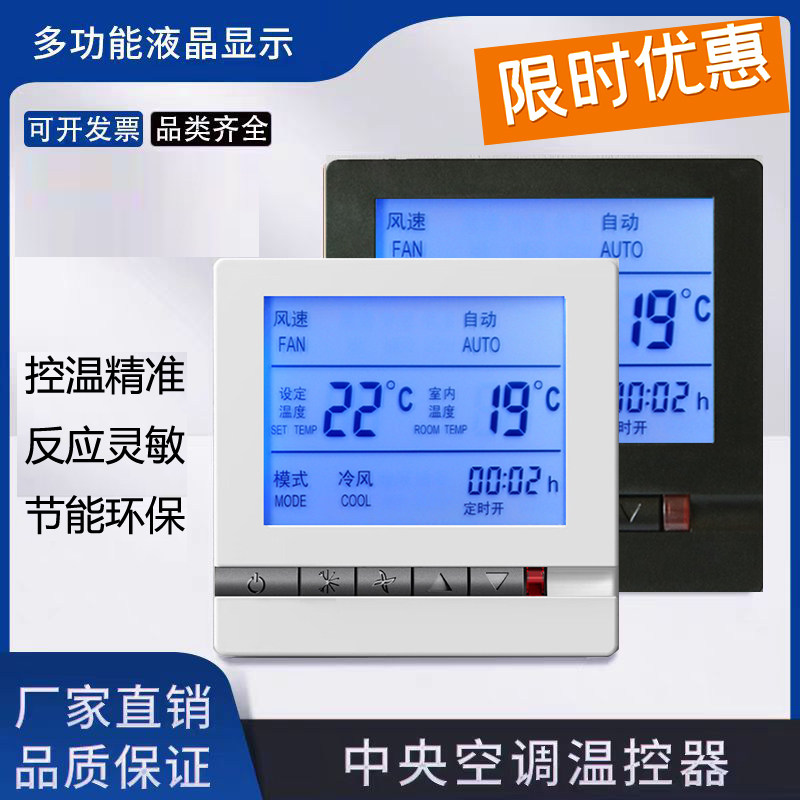 智能中央空调液晶温控器风机盘管开关房间温度控制器面板三速开关