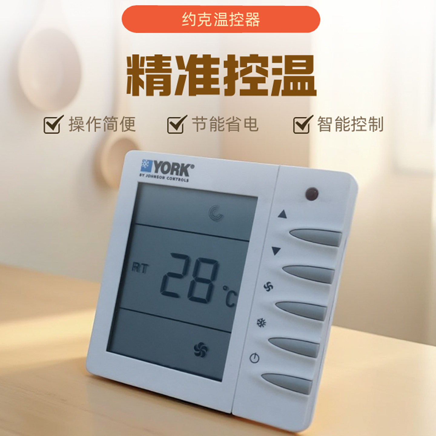 YORK约克温控器中央空调控制面板风机盘管三速开关面板2000DB