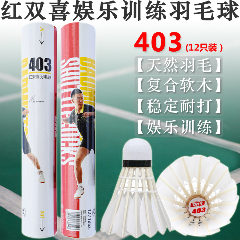 红双喜羽毛球 403 天然羽毛复合软木耐打娱乐健身训练用球12只装