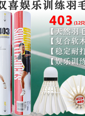 红双喜羽毛球 403 天然羽毛复合软木耐打娱乐健身训练用球12只装