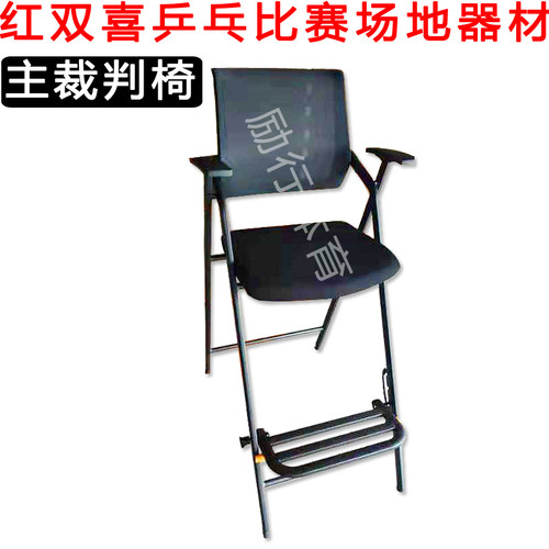 红双喜 乒乓球比赛场地器材 主裁判椅 RF02 - 封面