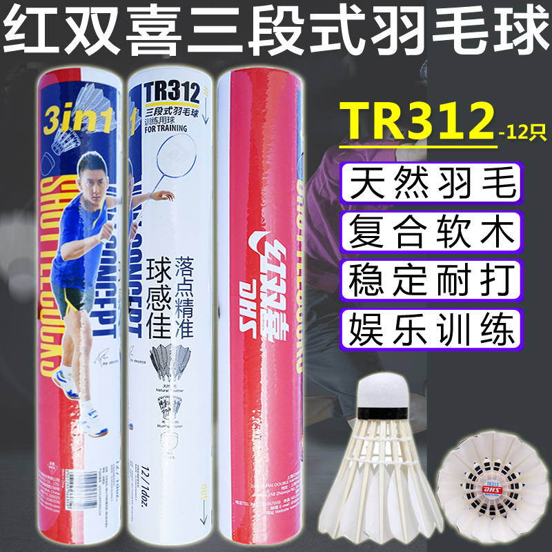 红双喜羽毛球新款三段式鸭毛TR312鹅毛TR412更耐打训练娱乐12只装