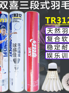 红双喜羽毛球新款三段式鸭毛TR312鹅毛TR412更耐打训练娱乐12只装