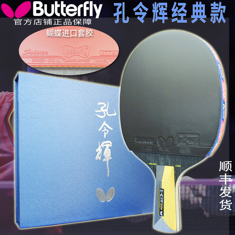 蝴蝶乒乓球拍孔令辉经典芳碳蓝海绵蝴蝶王进口套胶礼盒装横直拍