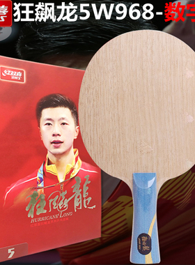 红双喜乒乓底板金满贯968狂飚龙W968/301特制数字国家队狂飙芳碳