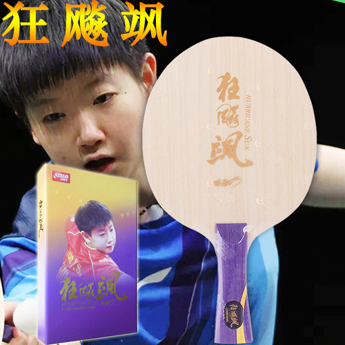 狂飙飒乒乓底板红双喜孙颖莎芳碳