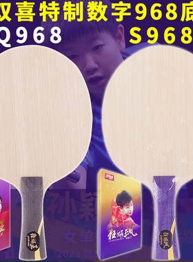 红双喜乒乓底板Q968/S968王楚钦狂飙王/狂飙飒狂飚特制内置芳碳横