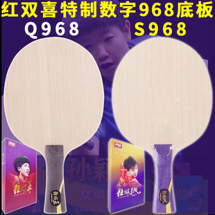 红双喜乒乓底板Q968/S968王楚钦狂飙王/狂飙飒狂飚特制内置芳碳横