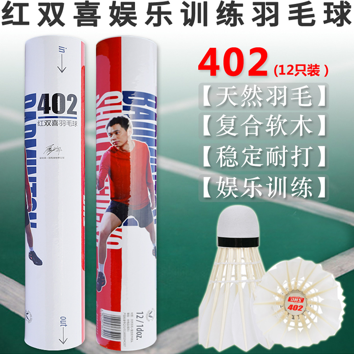 耐打羽毛球红双喜402/402A图片
