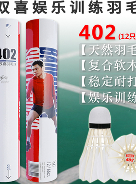 红双喜 羽毛球 402/402A 天然羽毛软木速度球耐打训练娱乐