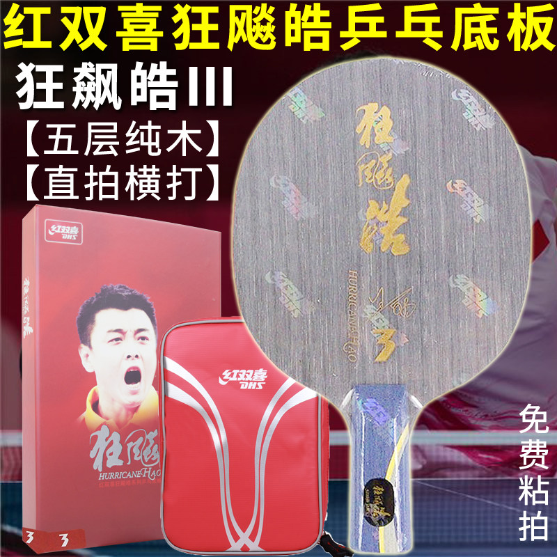 红双喜乒乓底板狂飙皓3代皓3浩三碳素直拍横打狂飚皓HH3王皓直拍