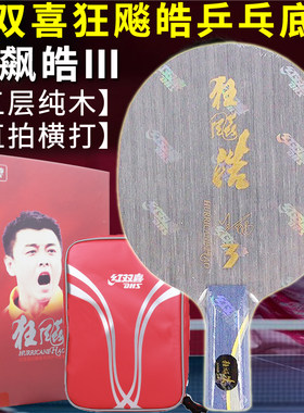 红双喜乒乓底板狂飙皓3代皓3浩三碳素直拍横打狂飚皓HH3王皓直拍