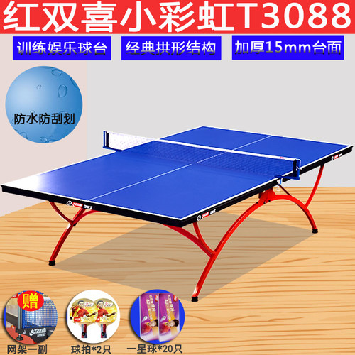室内红双喜乒乓球台小彩虹T3088