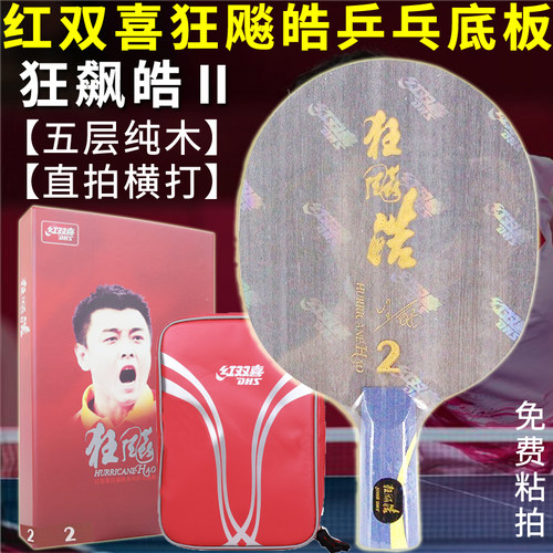 红双喜乒乓底板狂飙皓二代2代直拍横打狂飚皓王皓五层纯木HH2直拍