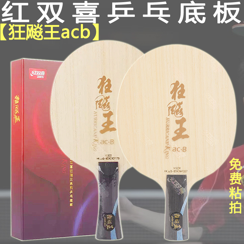 红双喜乒乓底板狂飚王ACB芳碳