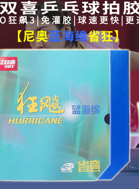红双喜乒乓球拍胶皮尼奥省狂橙省蓝海绵省套狂飙3狂飚三无机免灌
