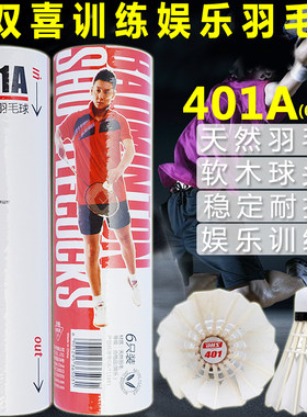 红双喜羽毛球速度6只装401A