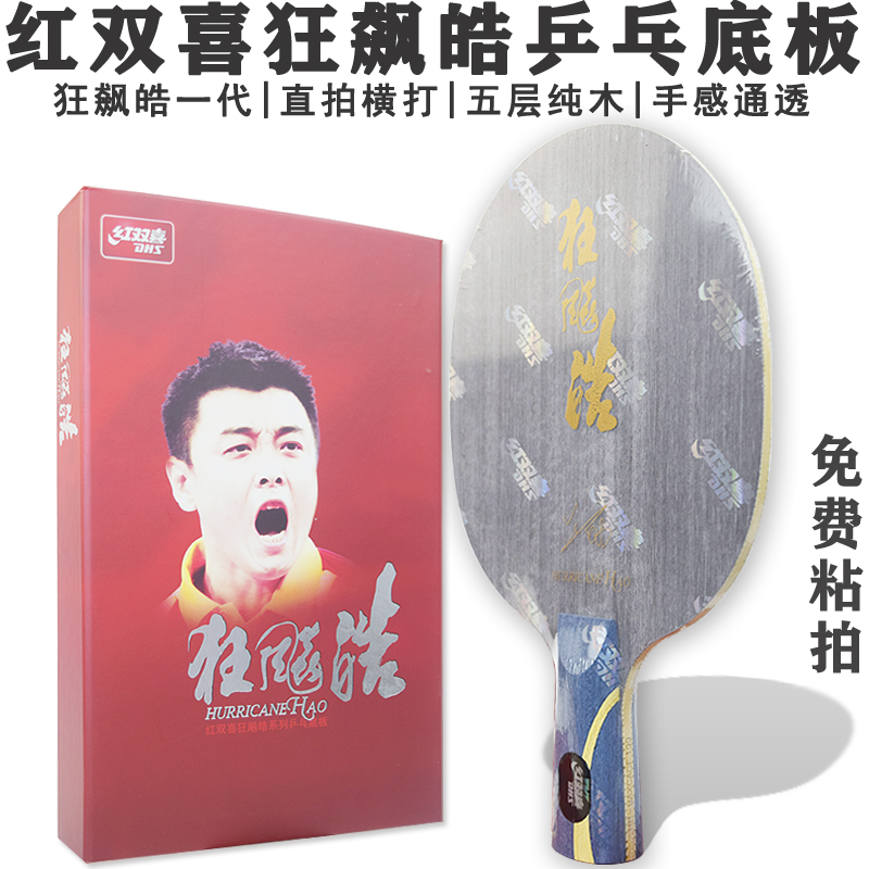狂飙皓乒乓底板红双喜直拍横打