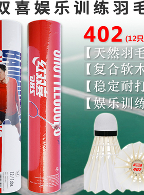 红双喜 羽毛球 402/402A 天然羽毛软木速度球耐打训练娱乐