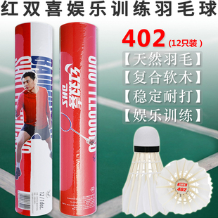 红双喜 402 402A 天然羽毛软木速度球耐打训练娱乐 羽毛球