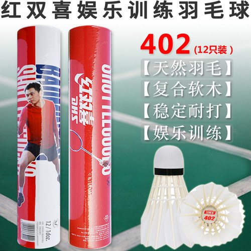 耐打羽毛球红双喜402/402A