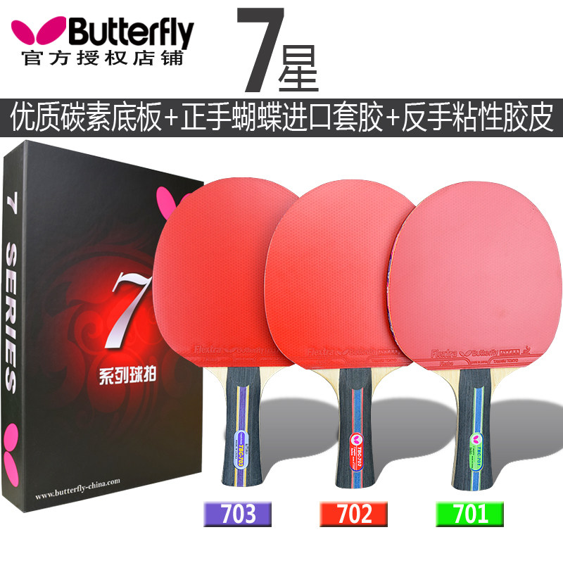乒乓球拍蝴蝶7层碳素高弹轻量