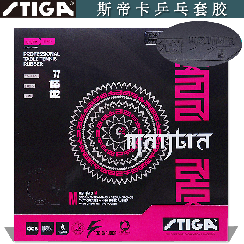 斯帝卡乒乓胶皮咒语涩性柔性高弹