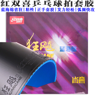 红双喜乒乓球拍胶皮套胶橙省狂狂飙3蓝省蓝海绵省正手六角省套