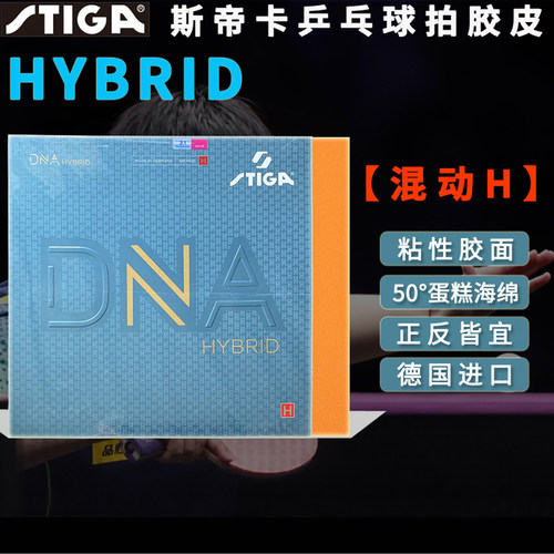 斯帝卡SITGA乒乓球拍胶皮DNA混动HYBRID粘性蛋糕海绵M/H进口正反