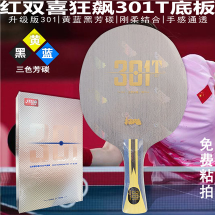 红双喜乒乓底板狂飙H301T狂飚301进攻型七层芳碳横直拍DIY手工拍